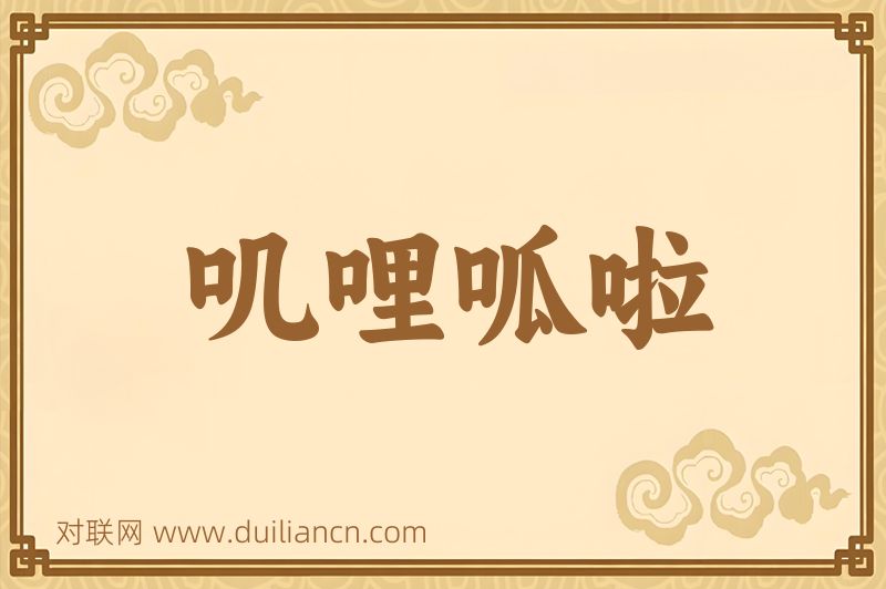 叽哩呱啦词语的意思