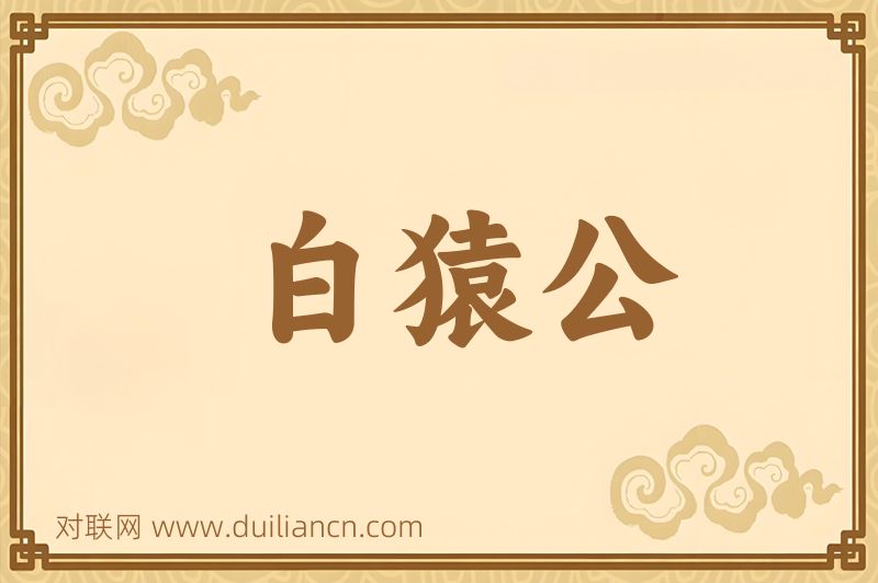 白猿公词语的意思