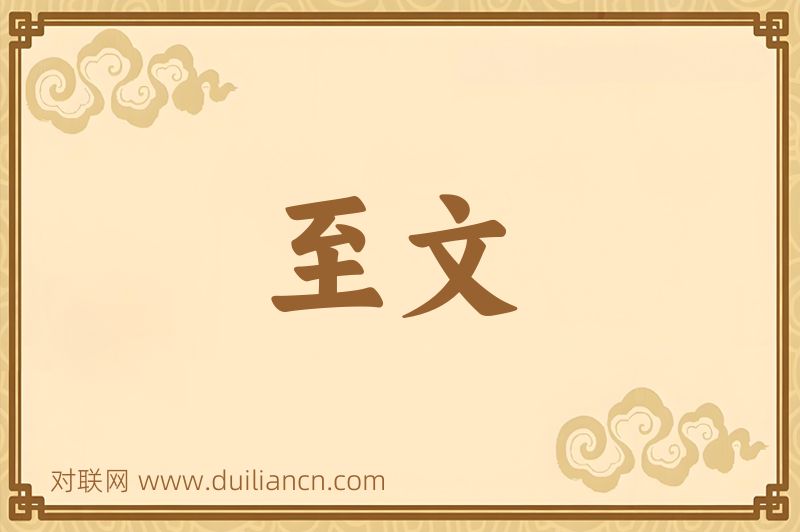 至文词语的意思