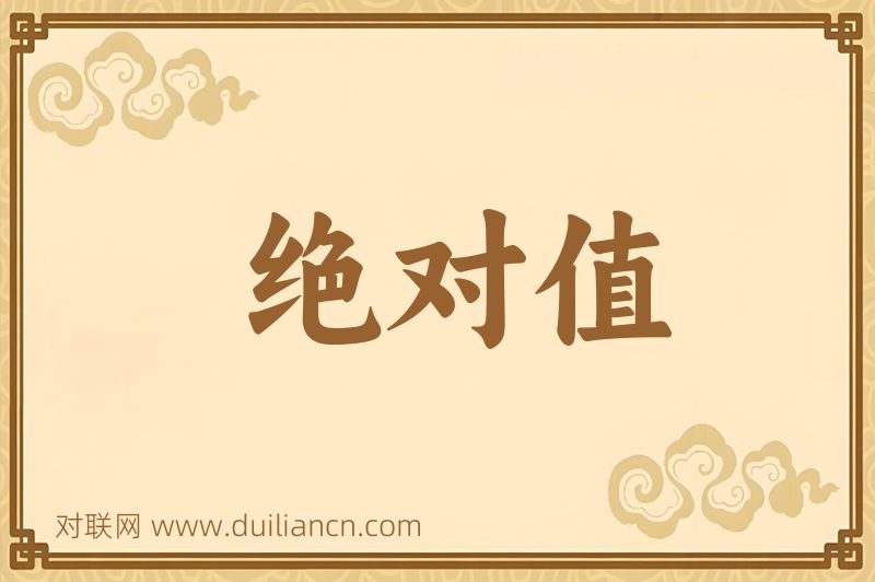 绝对值词语的意思