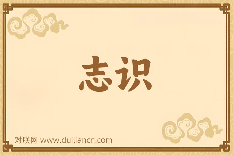 志识词语的意思