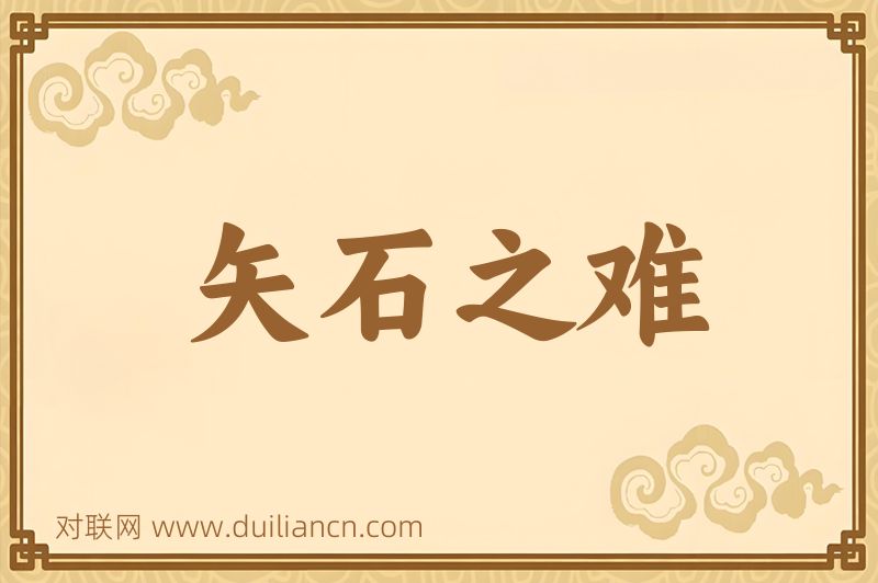 矢石之难词语的意思