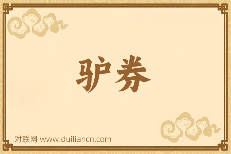 驴券词语的意思
