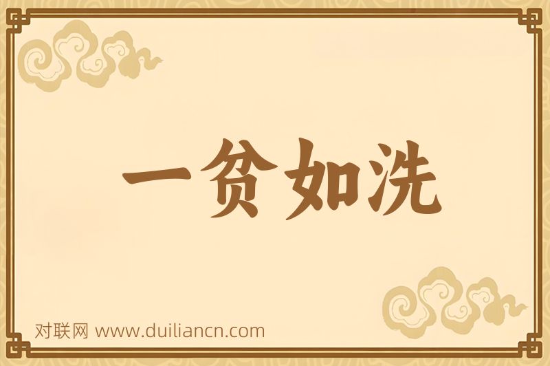 一贫如洗词语的意思