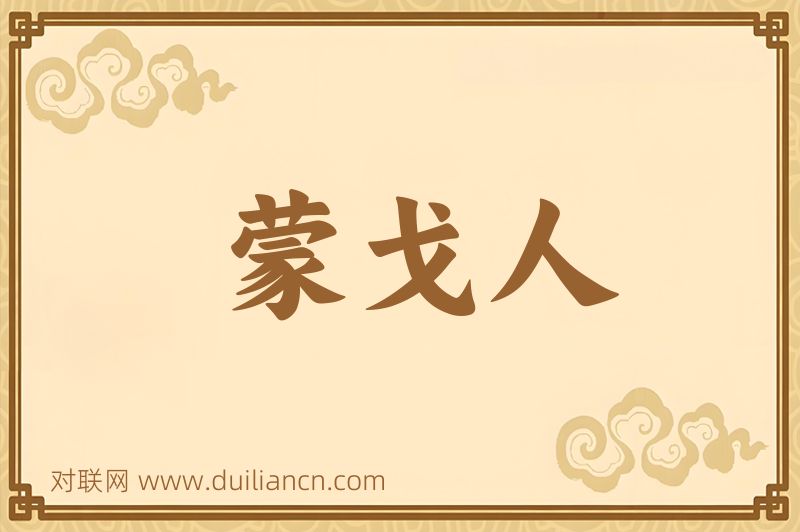 蒙戈人词语的意思