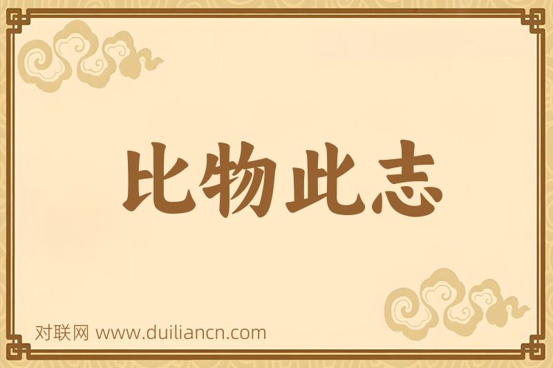 比物此志词语的意思