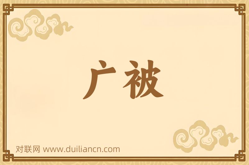 广被词语的意思