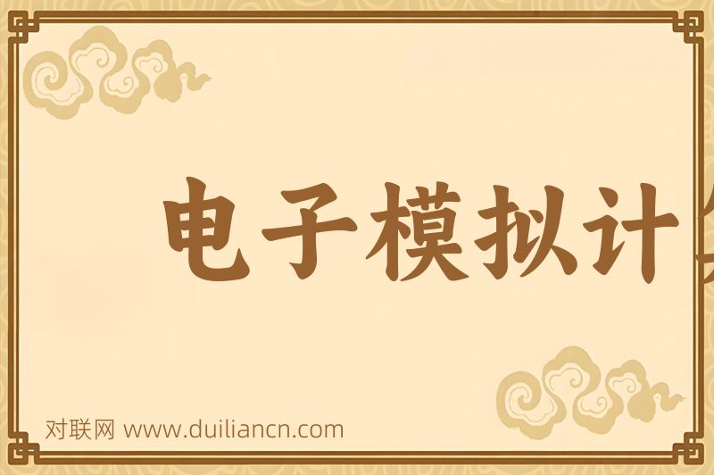 电子模拟计算机词语的意思