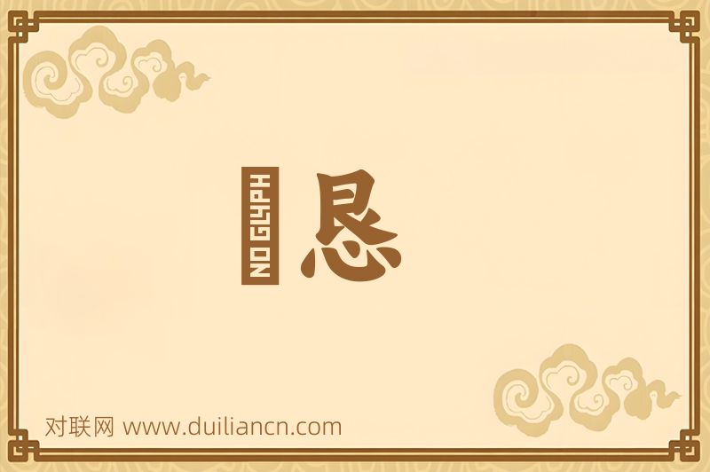 懃恳词语的意思