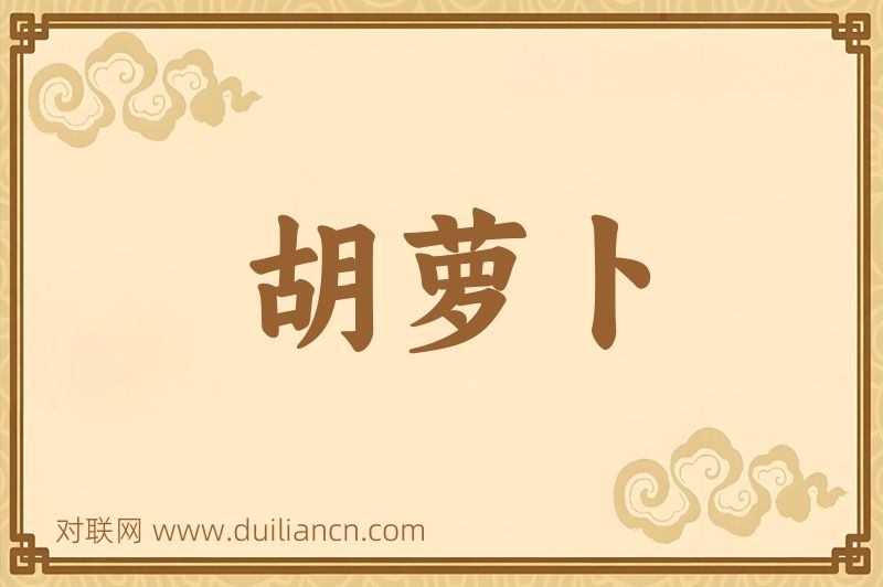 胡萝卜词语的意思
