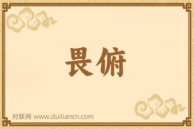 畏俯词语的意思