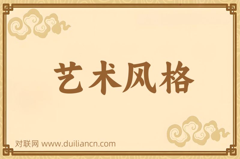 艺术风格词语的意思