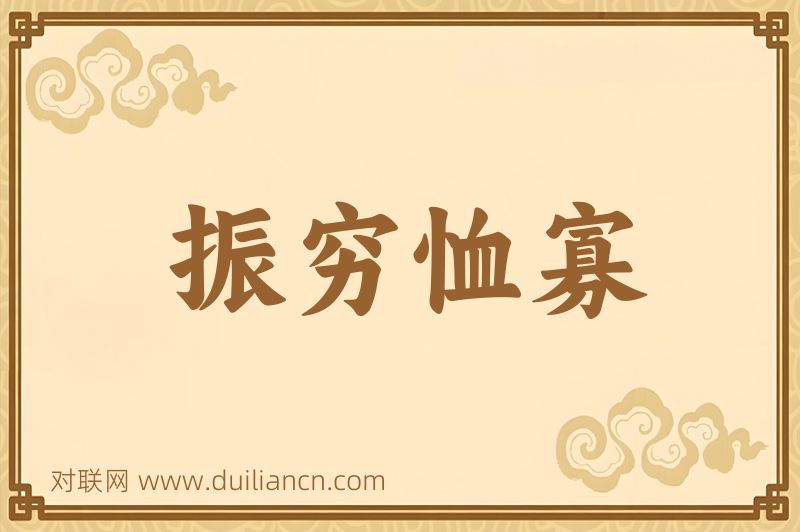 振穷恤寡词语的意思