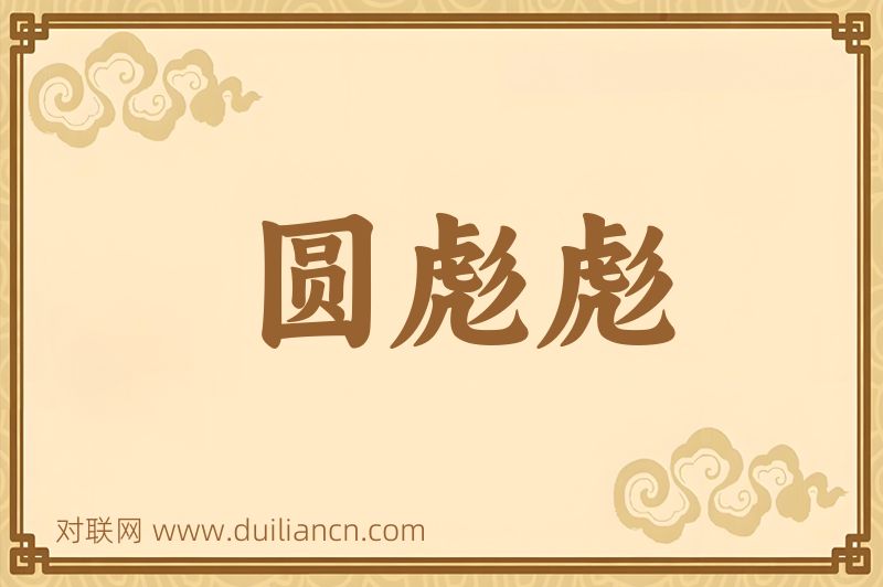 圆彪彪词语的意思
