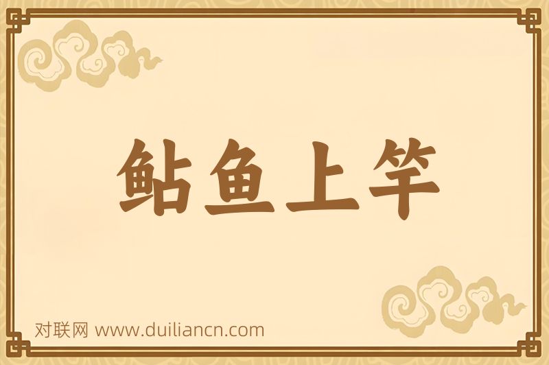 鲇鱼上竿词语的意思