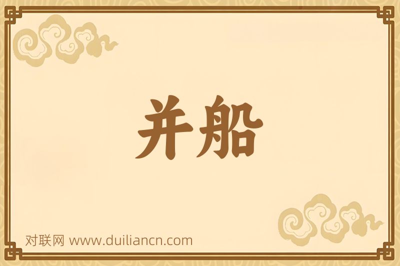 并船词语的意思