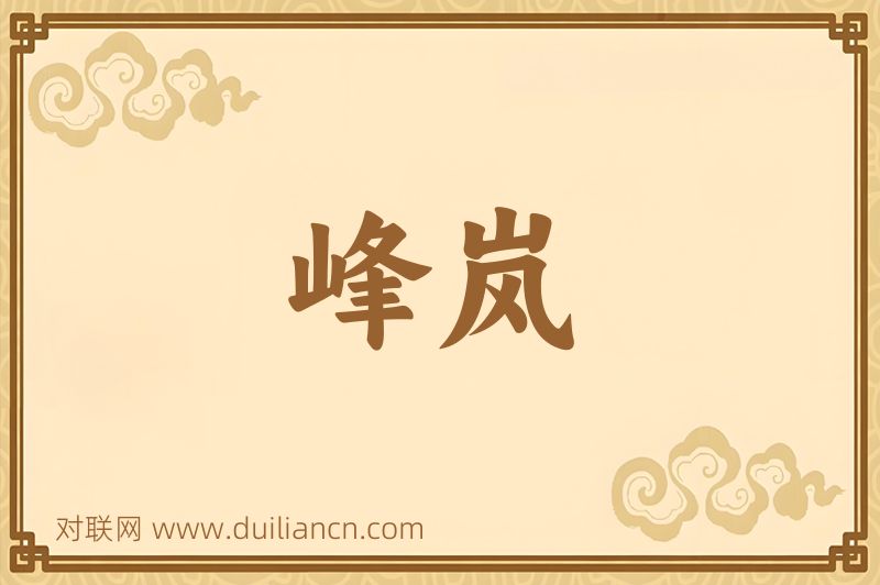 峰岚词语的意思
