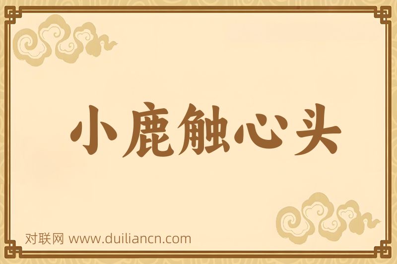 小鹿触心头词语的意思