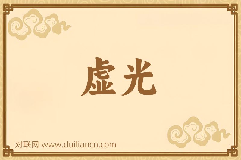 虚光词语的意思