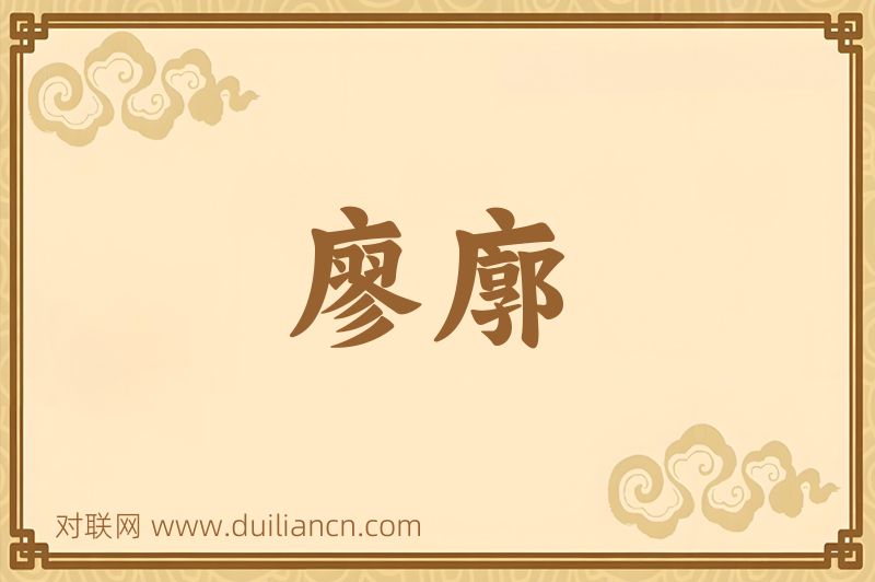 廖廓词语的意思