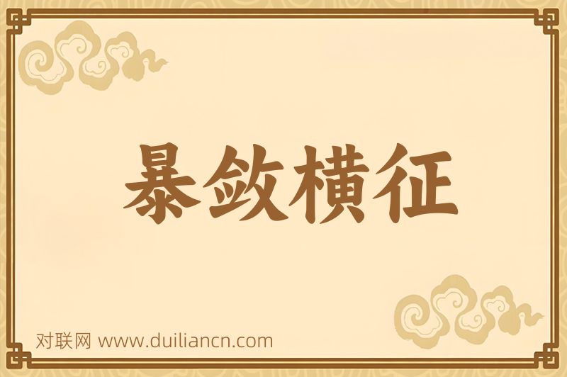 暴敛横征词语的意思