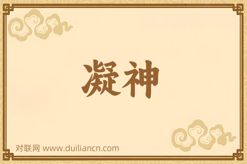 凝神词语的意思