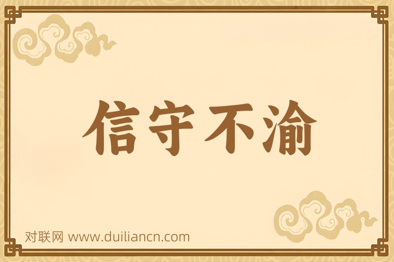 信守不渝词语的意思