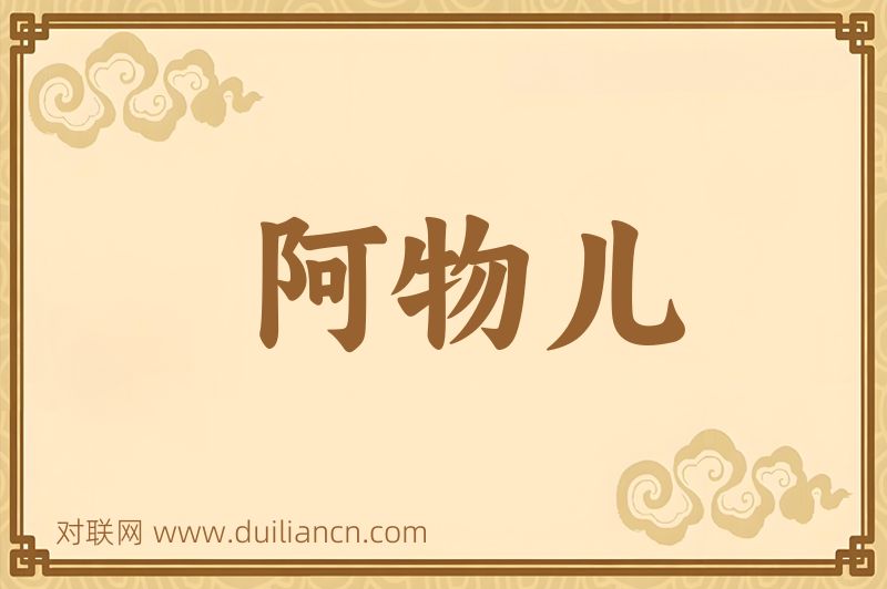 阿物儿词语的意思