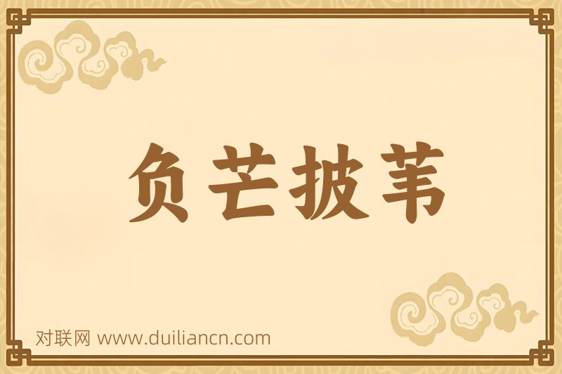 负芒披苇词语的意思