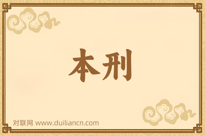 本刑词语的意思
