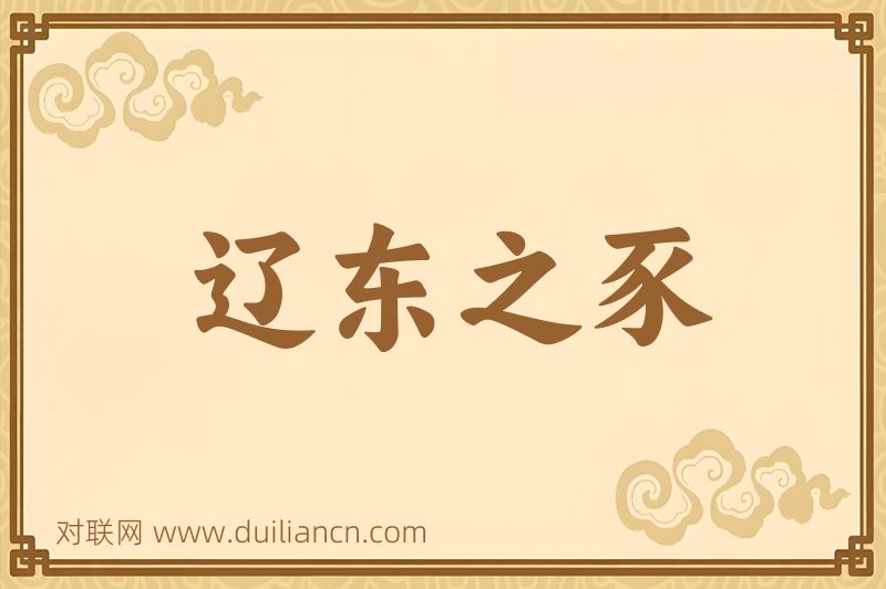 辽东之豕词语的意思
