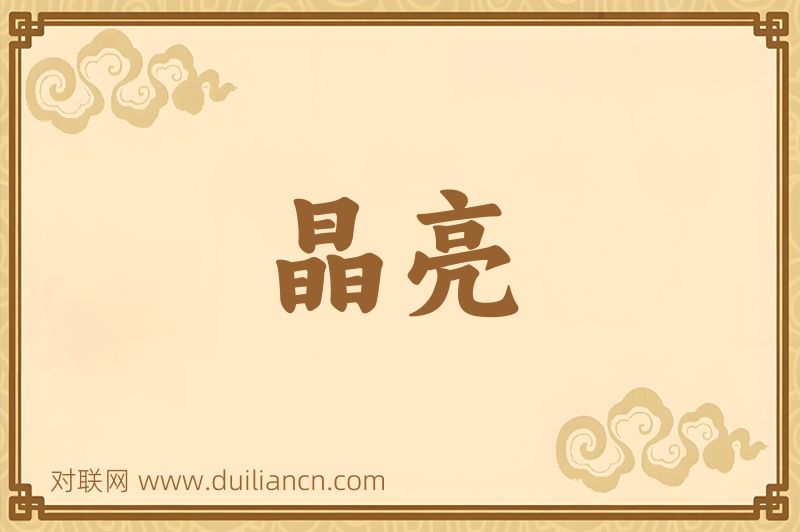 晶亮词语的意思