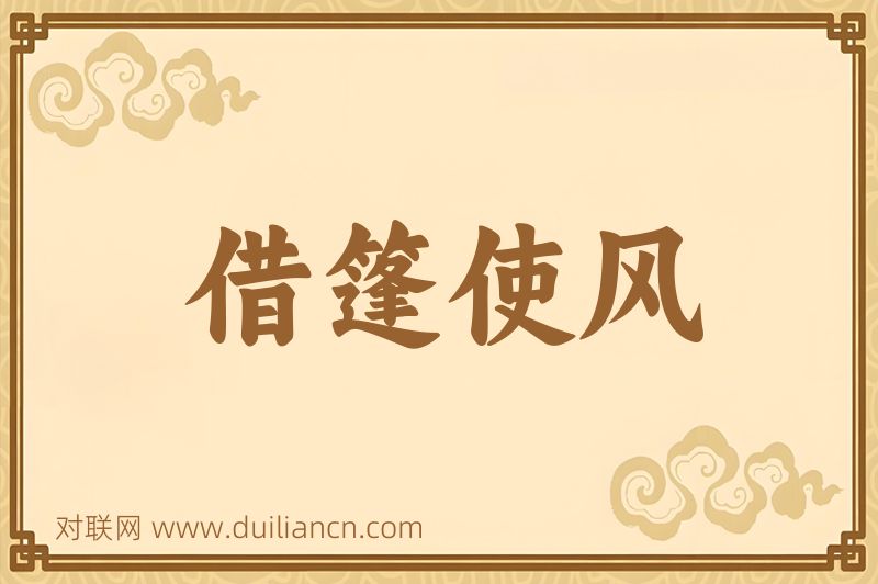 借篷使风词语的意思