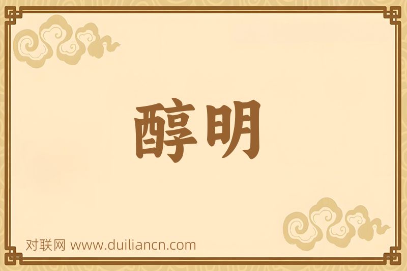 醇明词语的意思
