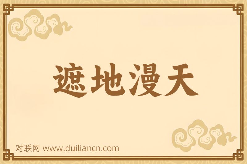 遮地漫天词语的意思