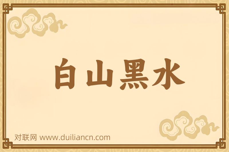 白山黑水词语的意思