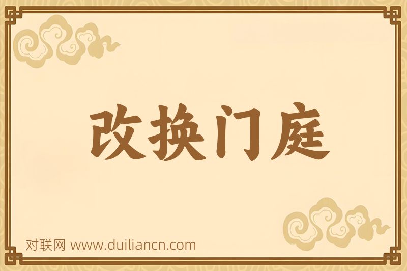 改换门庭词语的意思