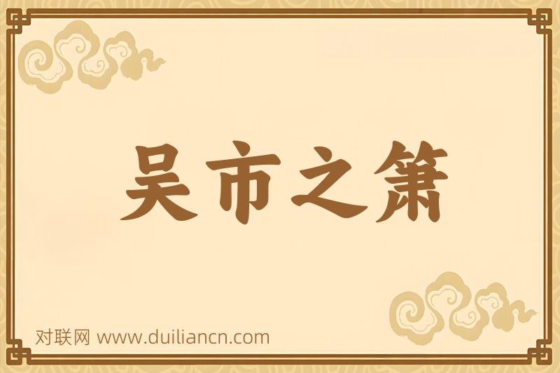 吴市之箫词语的意思