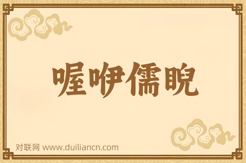 喔咿儒睨词语的意思
