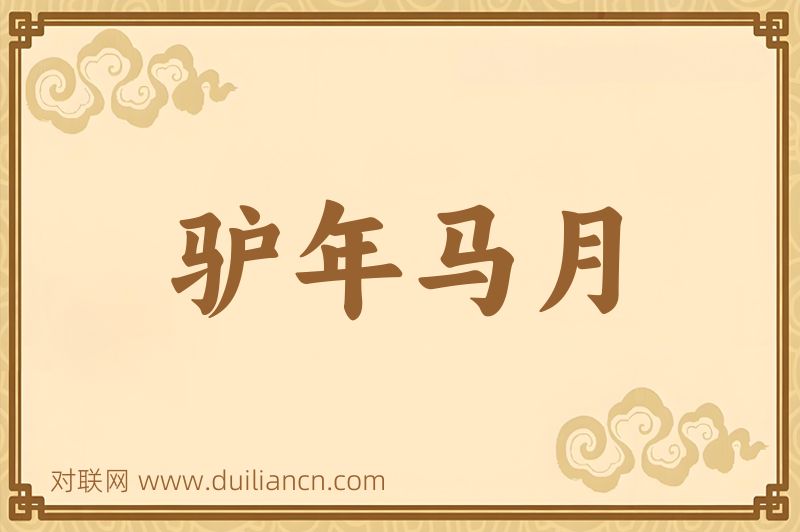 驴年马月词语的意思