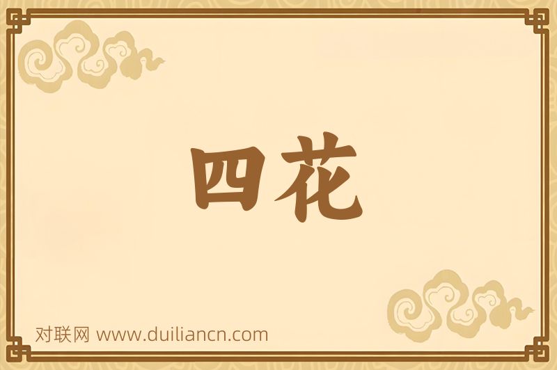 四花词语的意思