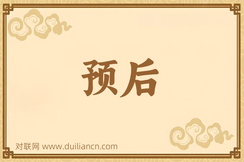 预后词语的意思