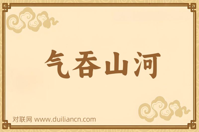气吞山河词语的意思