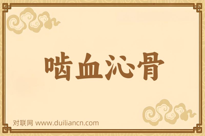 啮血沁骨词语的意思