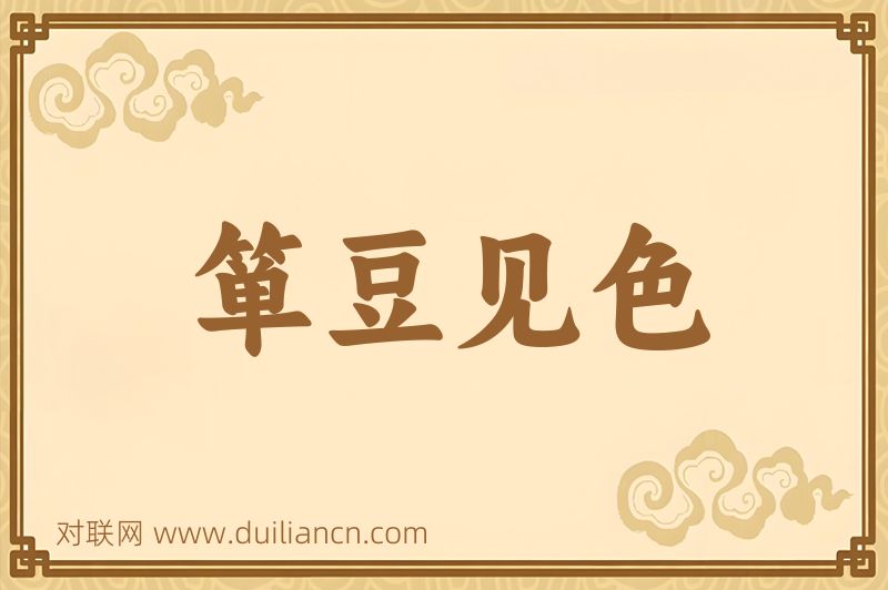 箪豆见色词语的意思