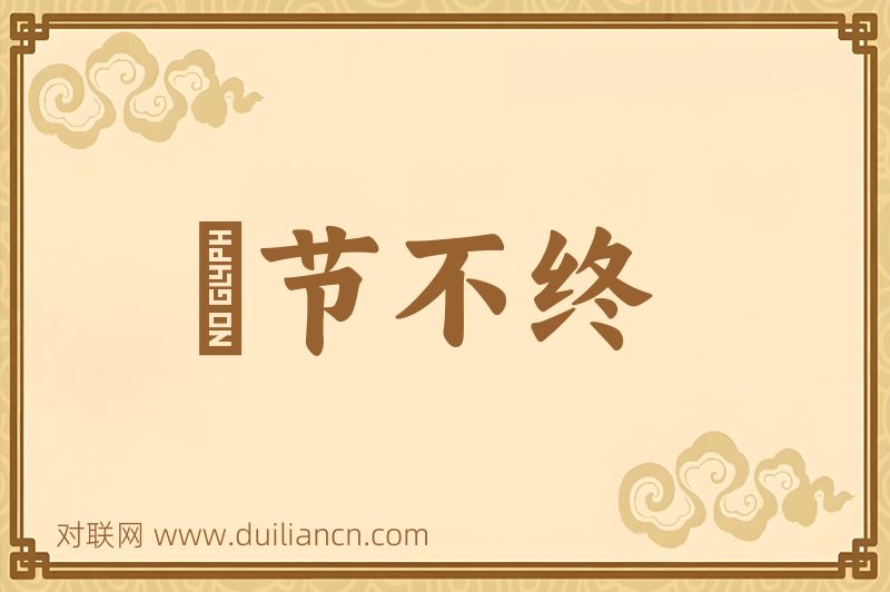 晩节不终词语的意思