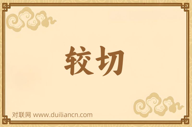 较切词语的意思