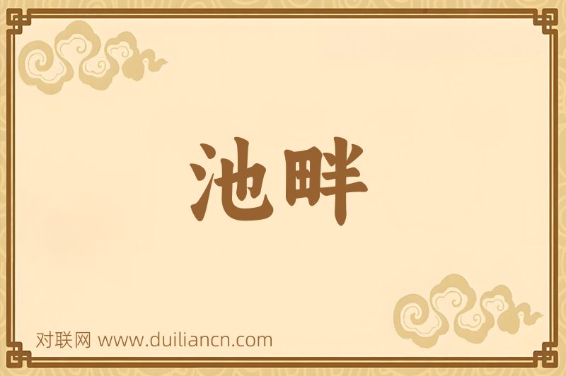 池畔词语的意思