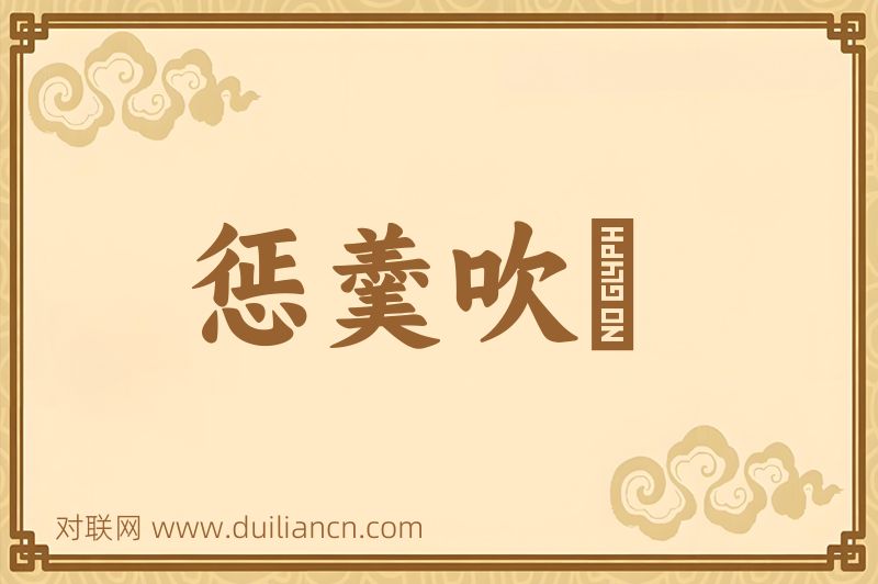 惩羹吹韲词语的意思