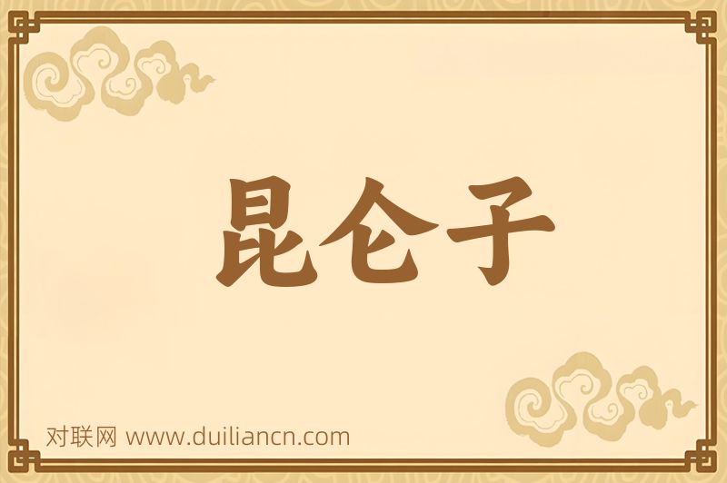 昆仑子词语的意思